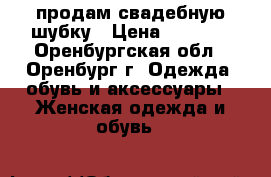 продам свадебную шубку › Цена ­ 2 000 - Оренбургская обл., Оренбург г. Одежда, обувь и аксессуары » Женская одежда и обувь   